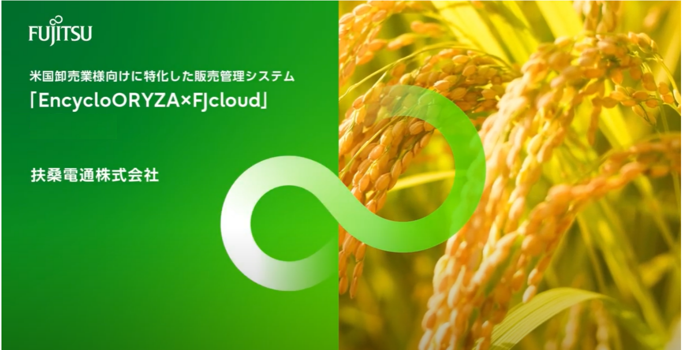 米穀卸販売管理支援サービス「Encyclo ORYZA」｜扶桑電通株式会社
